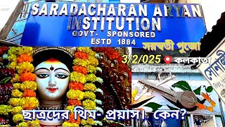 কর্মশিক্ষাকে  অগ্রাধিকার  দিয়ে  বিদ্যালয়ের পুজো মণ্ডপের থিম বানালেন ছাত্র- শিক্ষকরা মিলে।