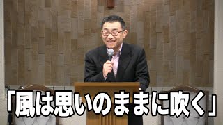 2024年1月28日「風は思いのままに吹く」上田益之牧師