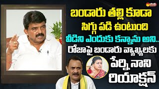 Perni Nani Reaction On Bandaru Satyanarayana Comments On RK Roja | @SakshiTVLIVE