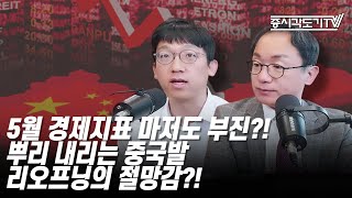 [중국주식] 5월 경제지표 마저도 부진?! 뿌리 내리는 중국발 리오프닝의 절망감?!