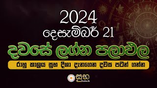 Dawase Palapala | 2024 දෙසැම්බර් 21 | දවසේ පලාඵල  | Daily Predictions | 21st December 2024 👍🏻👍🏻👍🏻👍🏻