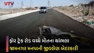 Jamnagar News: મહાનગરપાલિકાની સૌથી મોટી બેદરકારી, ફોર ટ્રેક રોડ વચ્ચે મોતના થાંભલા | VTV Gujarati