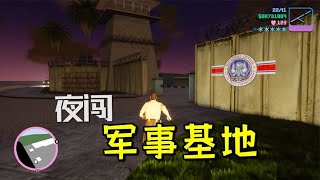 罪恶都市终极版43：夜闯军事基地，大兵视而不见，却被FBI狂怼！【七浮扇解说】