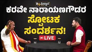 Karave Narayanagowda Exclusive Interview | ನಾನೇನು ತಪ್ಪು ಮಾಡಿದೆ ಅಂತ ನಾನು ಟಾರ್ಗೆಟ್ ಆದೆ? | Vistara News