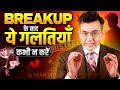 Breakup के बाद ये 9 गलतियाँ भूलकर भी मत करना | Breakup Motivational Video | Hindi | Sonu Sharma