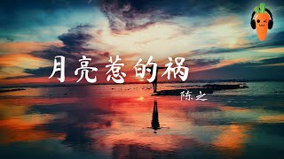 月亮惹的祸 - 陈之【原唱：张宇】「超高无损音質」 ♪【動態歌詞Lyrics】♪ 都是你的错 轻易爱上我 ♪