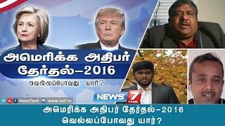 அமெரிக்க அதிபர் தேர்தல் 2016 | 07.11.16 | News7Tamil