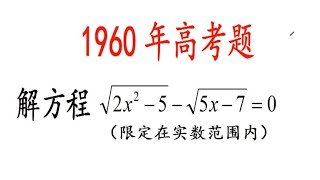 1960年高考题，一道简单的解方程，很多学霸没有得满分，怎么回事