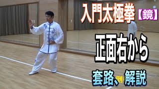 入門太極拳【鏡】正面右から　套路、解説　 Introduction Tai Chi Chuan