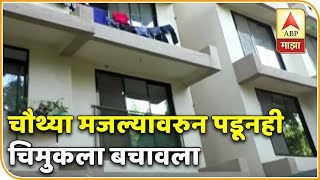 चौथ्या मजल्यावरुन पडूनही चिमुकला बचावला | मुंबई | एबीपी माझा