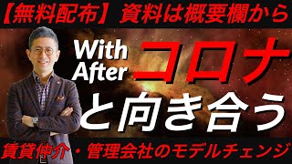 新型コロナと戦う全国の不動産会社を全力で応援！不動産会社・賃貸管理会社のための非対面接客のノウハウを無償提供します！