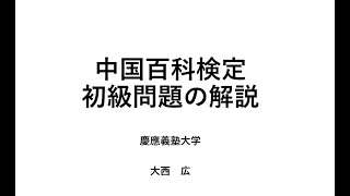 [修正版] 第15回中国百科検定「初級」問題の解説（講師：大西広　慶応義塾大学）