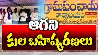 ఆగని కుల బహిష్కరణలు | 24 Families Caste Boycott in Sangam Shrirampur Village | Raj News Telugu