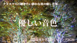 【優しい音色】クリスマスに聴きたい静かな夜の癒し音楽｜ホッとするヒーリングBGM