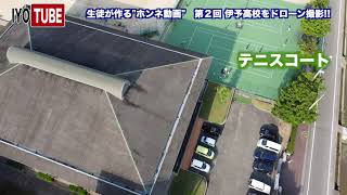 伊予高校　学校紹介ビデオ　いよちゅーぶ　第２回