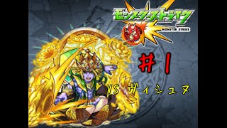 【モンスト】天啓のアヴァターラ-ヴィシュヌ究極　Part.1