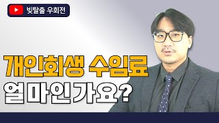 개인회생 수임료 얼마인가요? 적절한 비용은 얼마인가요? 회생을 준비 중이시라면!