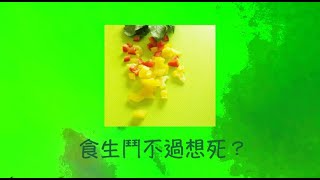 周兆祥： 食生鬥不過想死--- 談食生8大誤區  ----- 祥哥講食生 165