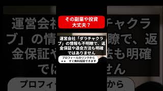 ダラチャの真実！詐欺疑惑と口コミ評判を徹底検証 - 返金はできる？危険な副業の実態とは？