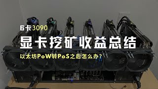 6卡3090显卡挖矿一月收益总结，以太坊pow转pos之后怎么办？