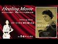 healing movie pick up「ココ・シャネル 時代と闘った女」by琴姫チャンネル第692回