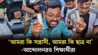 আমরা কি সন্ত্রা'সী, আমরা কি ছাত্র না! | Barta24