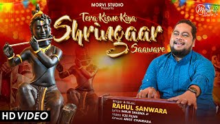 Tera Kisne Kiya Shringaar | Janmashtami Special | Rahul Sanwara | Special Krishna Bhajan |