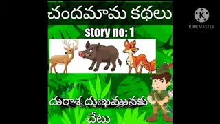 దురాశ దుఃఖమునకు చేటు moral stories  చందమామ కథలు #Varma'schannel #చందమామాకథలు