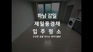 하남 감일 제일풍경채 아파트 신축 아파트 입주청소 입주전문 청소업체