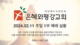 240211 주일 1부 예배 실황