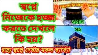 স্বপ্নে হজ করতে দেখলে কি হয় shopne haz korte dekhle ki hoy swapne hoz korte dekha স্বপ্নে হজ দেখা ।