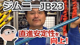 ジムニーJB23の直進安定性を向上させる「ラテラルロッド」　白岡・久喜・蓮田の自動車整備工場