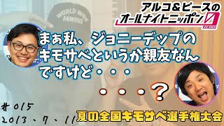 【アルピーANN0】夏の全国キモサベ選手権大会　アルコ＆ピースのオールナイトニッポン0編集版　2013/7/11