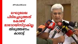 ലഘുലേഖ പിടിച്ചെടുത്തതുകൊണ്ട് മാവോയിസ്റ്റാകില്ല: തിരുത്തണം: കാരാട്ട്