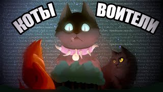 КОНЕЦ КОТОВ-ВОИТЕЛЕЙ? [АНИМАЦИЯ]