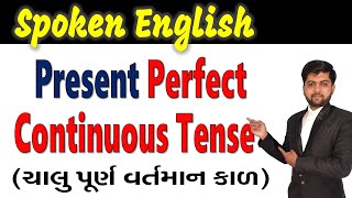 Present Perfect Continuous Tense (ચાલુ પૂર્ણ વર્તમાન કાળ) | Vijay Nakiya