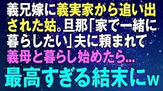 【スカッとする話】義兄嫁に義実家から追い出された姑。旦那「家で一緒に暮らしたい」夫に頼まれ義母と暮らし始めたら...最高すぎる結末にw【修羅場】