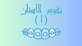 تقويم الأسنان (1): صنع ضمة آدمز والمثلثية