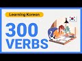 300 BASIC KOREAN VERBS (For EPS TOPIK) 🇰🇷 * Learn Korean While Sleeping