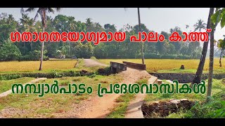 നമ്പ്യാര്‍പാടം നിവാസികള്‍ ചോദിക്കുന്നു, പാലം അനുവദിക്കുമോ ?