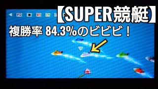 複勝率84.3％の強さ【SUPER競艇】ボートレース boatrace 競艇 ゲーム実況