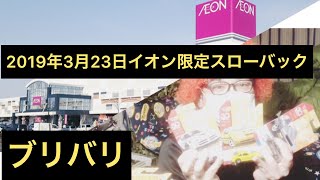 2019年3月23日イオン限定！スローバックアソート！お買い物\u0026ブリバリ！ 寝坊してしまい店舗に着いたのは11時30分、シティ、zはあるはずもなく、、、ホットウィール ミニカー トミカ