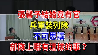 張馨予結婚竟有官兵軍裝列隊，不可思議，部隊上哪有這樣的事？