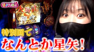 【特別回 前半】なんとか星矢〜！お久しぶりの特別回だ！！！【スロットキコーナ伊丹店】【聖闘士星矢】【リノスロ】