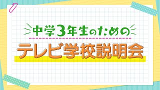 中学3年生のためのテレビ学校説明会#2