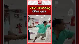 ବ୍ୟାଙ୍କ ମ୍ୟାନେଜରଙ୍କୁ ପିଟିଲେ ଗ୍ରାହକ || BADAKHABAR ||