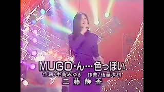 교차편집(STAGE MIX) 工藤静香(쿠도시즈카) -(말 없이 ･ 응 ･･･ 요염하게) MUGO･ん･･･色っぽい