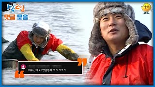 [1박2일 댓글모음] 전설의 꼬막 2000개 | KBS 방송