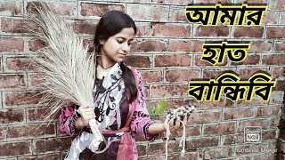 Amar Haath Bandhibi//আমার হাত বান্ধিবি//Dance Cover By Promita Ghosh