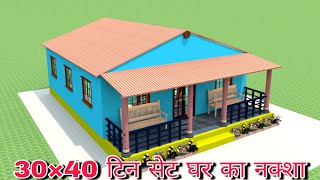 tin shed house plan and design | 30×40 ft house plan | 30×40 टिन सेट घर का नक्शा @smallhouseplan